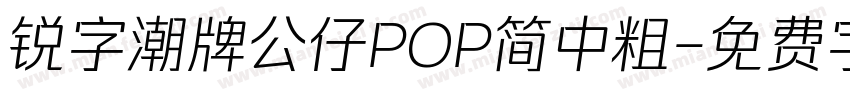 锐字潮牌公仔POP简中粗字体转换