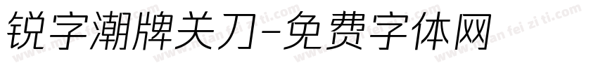锐字潮牌关刀字体转换