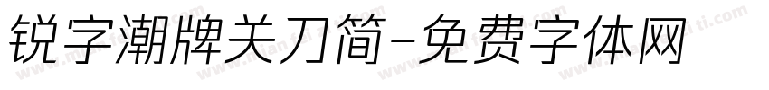 锐字潮牌关刀简字体转换