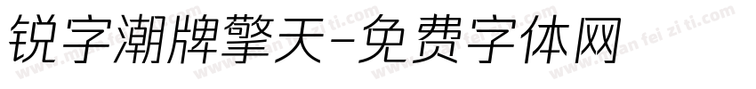 锐字潮牌擎天字体转换