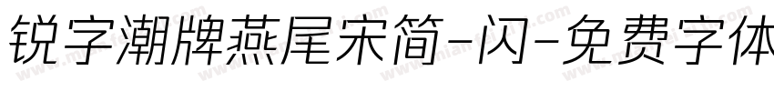 锐字潮牌燕尾宋简-闪字体转换