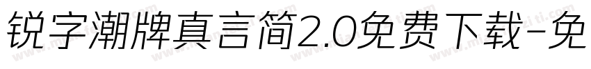 锐字潮牌真言简2.0免费下载字体转换