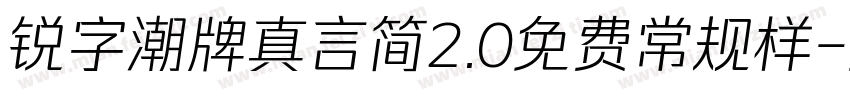锐字潮牌真言简2.0免费常规样字体转换
