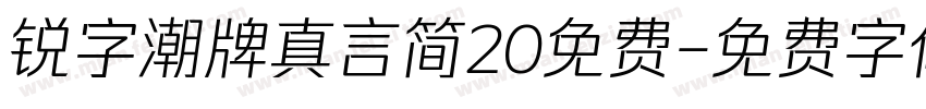 锐字潮牌真言简20免费字体转换