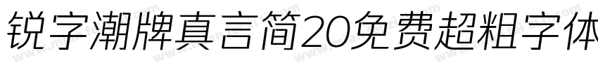 锐字潮牌真言简20免费超粗字体v20字体转换