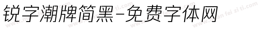 锐字潮牌简黑字体转换