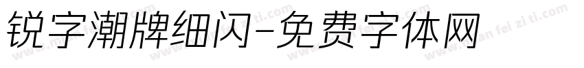 锐字潮牌细闪字体转换