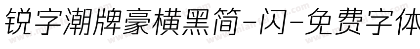 锐字潮牌豪横黑简-闪字体转换
