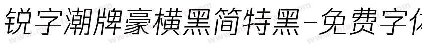 锐字潮牌豪横黑简特黑字体转换