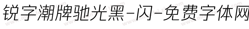 锐字潮牌驰光黑-闪字体转换