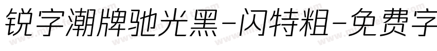 锐字潮牌驰光黑-闪特粗字体转换
