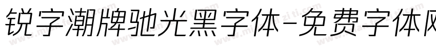 锐字潮牌驰光黑字体字体转换