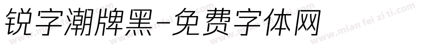 锐字潮牌黑字体转换