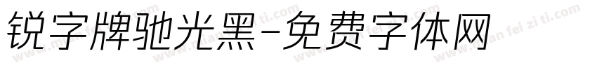 锐字牌驰光黑字体转换