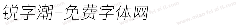 锐字潮字体转换