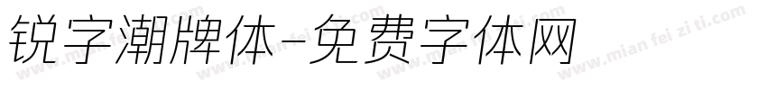 锐字潮牌体字体转换