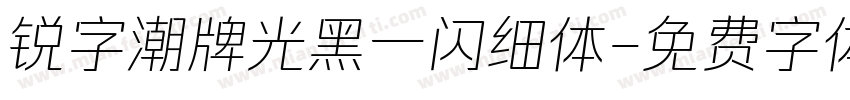 锐字潮牌光黑一闪细体字体转换