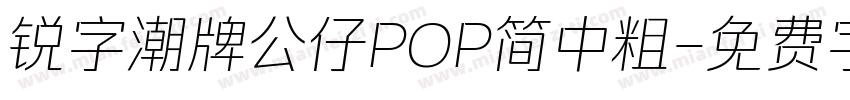 锐字潮牌公仔POP简中粗字体转换