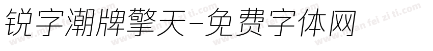锐字潮牌擎天字体转换