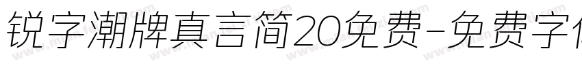 锐字潮牌真言简20免费字体转换