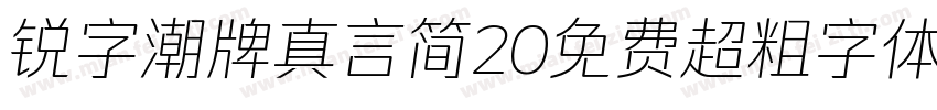 锐字潮牌真言简20免费超粗字体v20字体转换