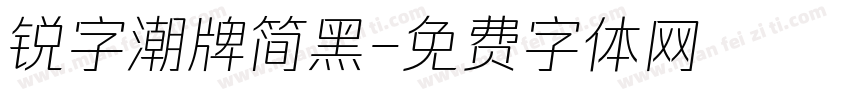 锐字潮牌简黑字体转换