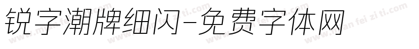 锐字潮牌细闪字体转换