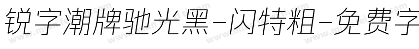锐字潮牌驰光黑-闪特粗字体转换