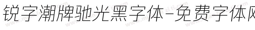 锐字潮牌驰光黑字体字体转换