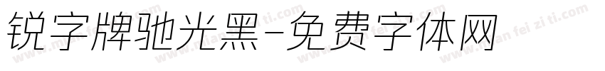 锐字牌驰光黑字体转换