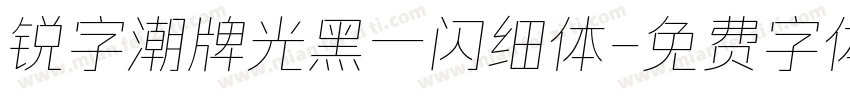 锐字潮牌光黑一闪细体字体转换
