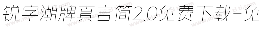 锐字潮牌真言简2.0免费下载字体转换