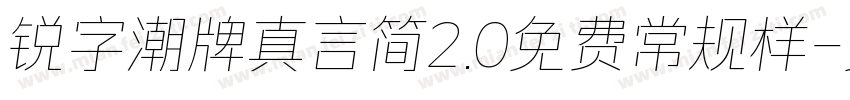 锐字潮牌真言简2.0免费常规样字体转换