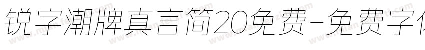锐字潮牌真言简20免费字体转换