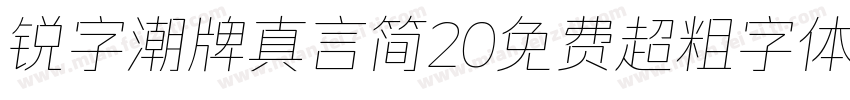 锐字潮牌真言简20免费超粗字体v20字体转换