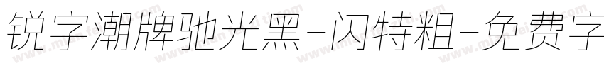 锐字潮牌驰光黑-闪特粗字体转换