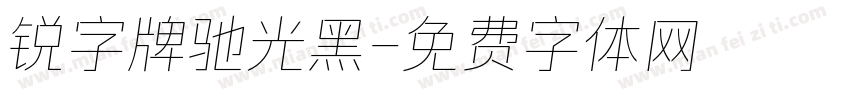 锐字牌驰光黑字体转换