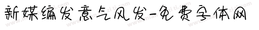 新媒编发意气风发字体转换