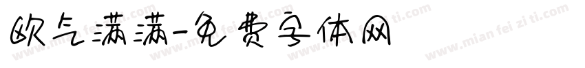 欧气满满字体转换