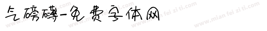 气磅礴字体转换