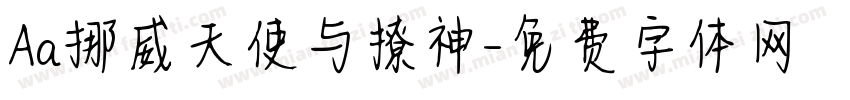 Aa挪威天使与撩神字体转换