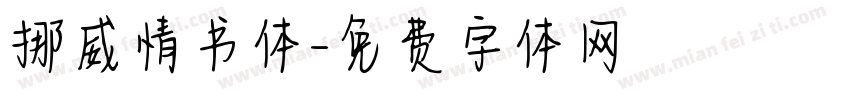 挪威情书体字体转换
