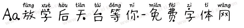 Aa放学后天台等你字体转换