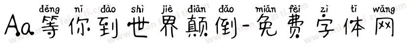 Aa等你到世界颠倒字体转换