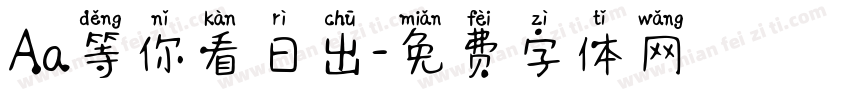 Aa等你看日出字体转换