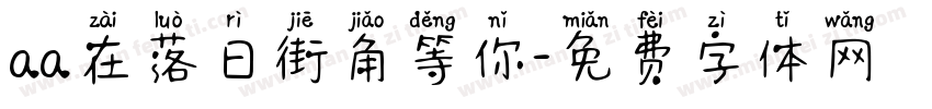 aa在落日街角等你字体转换