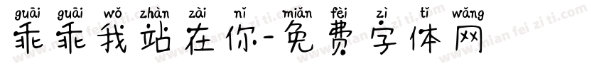 乖乖我站在你字体转换