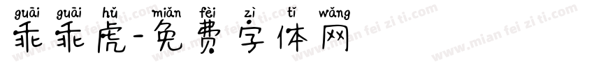 乖乖虎字体转换