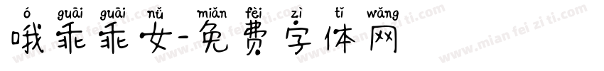 哦乖乖女字体转换