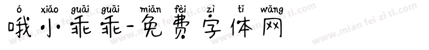 哦小乖乖字体转换
